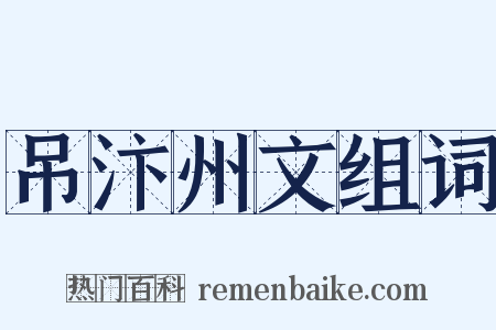 吊汴州文组词是什么意思的图片